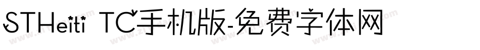 STHeiti TC手机版字体转换
